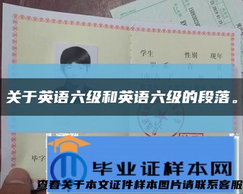关于英语六级和英语六级的段落。缩略图