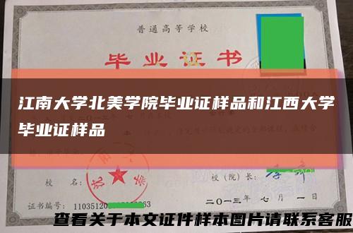 江南大学北美学院毕业证样品和江西大学毕业证样品缩略图