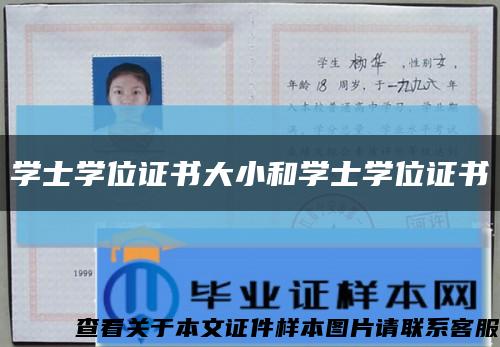 学士学位证书大小和学士学位证书缩略图