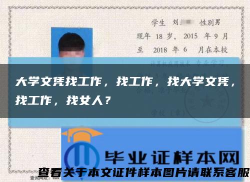 大学文凭找工作，找工作，找大学文凭，找工作，找女人？缩略图