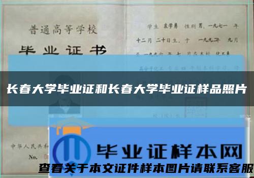 长春大学毕业证和长春大学毕业证样品照片缩略图