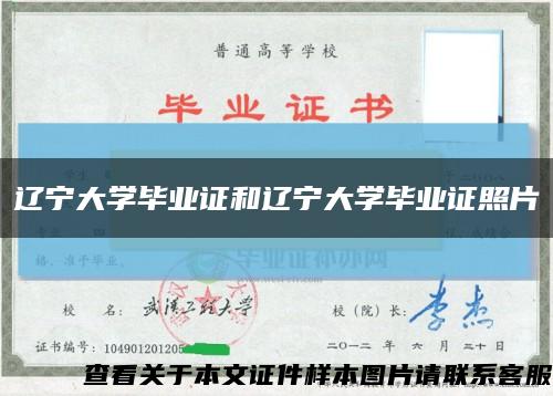 辽宁大学毕业证和辽宁大学毕业证照片缩略图