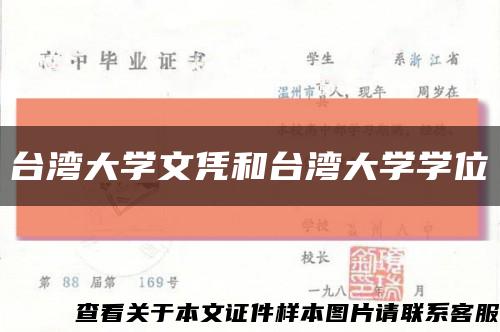 台湾大学文凭和台湾大学学位缩略图
