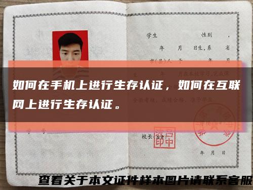 如何在手机上进行生存认证，如何在互联网上进行生存认证。缩略图
