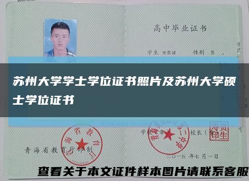 苏州大学学士学位证书照片及苏州大学硕士学位证书缩略图