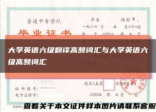 大学英语六级翻译高频词汇与大学英语六级高频词汇缩略图
