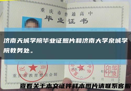 济南天城学院毕业证照片和济南大学泉城学院教务处。缩略图