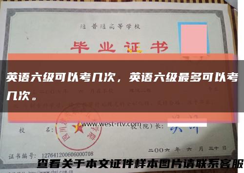 英语六级可以考几次，英语六级最多可以考几次。缩略图