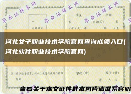 河北女子职业技术学院官网查询成绩入口(河北软件职业技术学院官网)缩略图