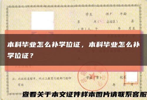 本科毕业怎么补学位证，本科毕业怎么补学位证？缩略图