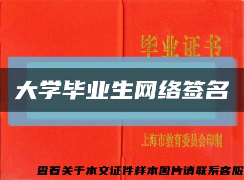 大学毕业生网络签名缩略图