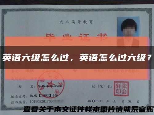 英语六级怎么过，英语怎么过六级？缩略图