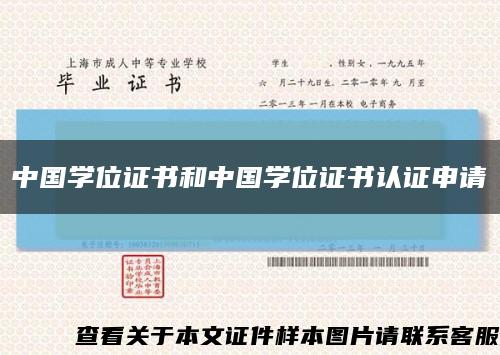 中国学位证书和中国学位证书认证申请缩略图
