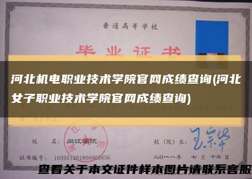 河北机电职业技术学院官网成绩查询(河北女子职业技术学院官网成绩查询)缩略图