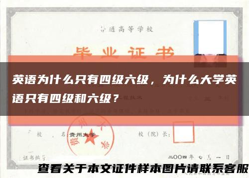 英语为什么只有四级六级，为什么大学英语只有四级和六级？缩略图