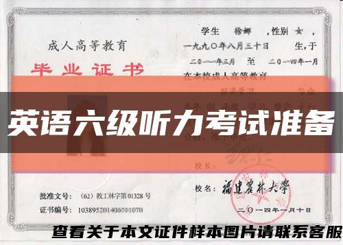 英语六级听力考试准备缩略图