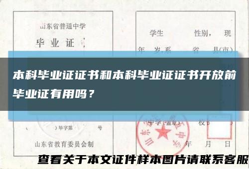 本科毕业证证书和本科毕业证证书开放前毕业证有用吗？缩略图
