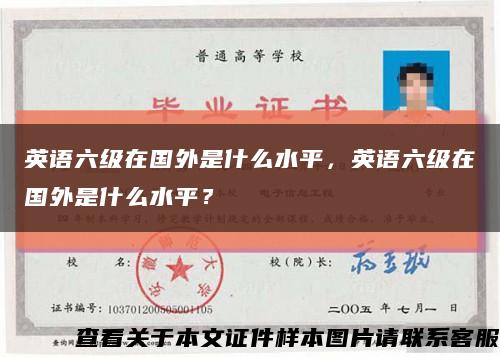 英语六级在国外是什么水平，英语六级在国外是什么水平？缩略图