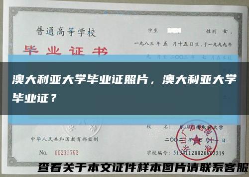 澳大利亚大学毕业证照片，澳大利亚大学毕业证？缩略图