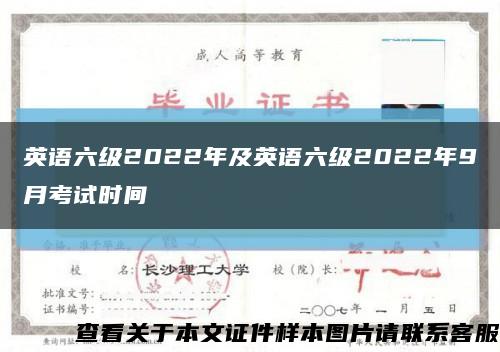 英语六级2022年及英语六级2022年9月考试时间缩略图