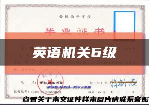 英语机关6级缩略图