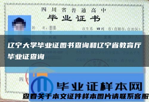 辽宁大学毕业证图书查询和辽宁省教育厅毕业证查询缩略图