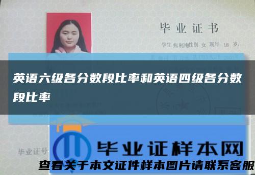 英语六级各分数段比率和英语四级各分数段比率缩略图