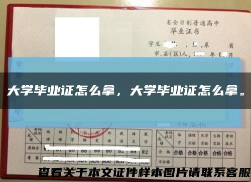 大学毕业证怎么拿，大学毕业证怎么拿。缩略图