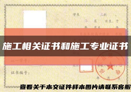 施工相关证书和施工专业证书缩略图