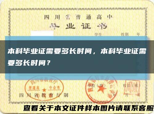 本科毕业证需要多长时间，本科毕业证需要多长时间？缩略图