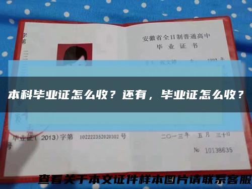 本科毕业证怎么收？还有，毕业证怎么收？缩略图