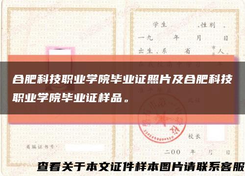 合肥科技职业学院毕业证照片及合肥科技职业学院毕业证样品。缩略图
