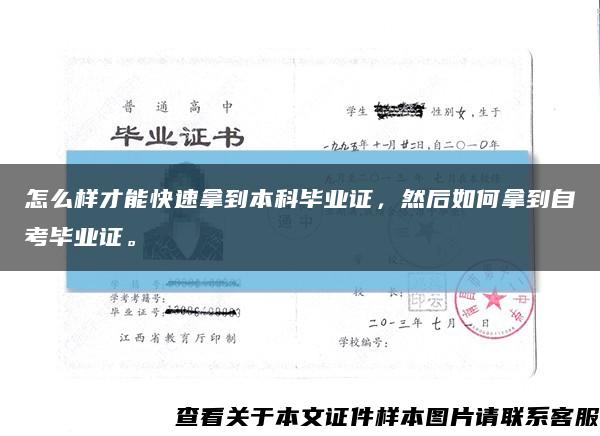 怎么样才能快速拿到本科毕业证，然后如何拿到自考毕业证。缩略图