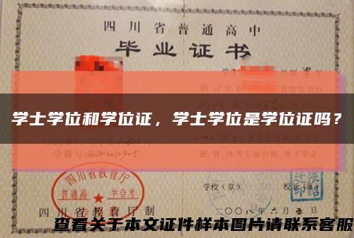 学士学位和学位证，学士学位是学位证吗？缩略图