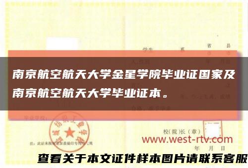 南京航空航天大学金星学院毕业证国家及南京航空航天大学毕业证本。缩略图