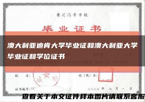 澳大利亚迪肯大学毕业证和澳大利亚大学毕业证和学位证书缩略图