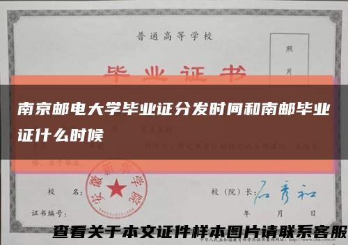 南京邮电大学毕业证分发时间和南邮毕业证什么时候缩略图