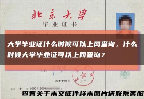 大学毕业证什么时候可以上网查询，什么时候大学毕业证可以上网查询？缩略图