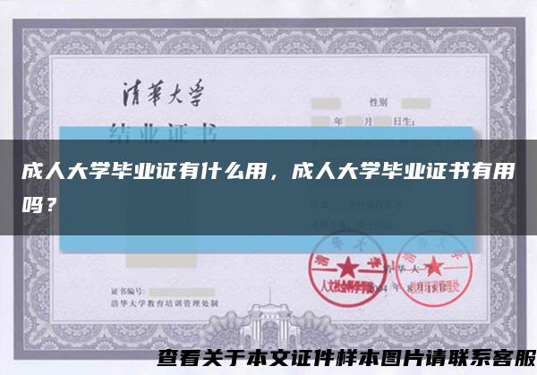 成人大学毕业证有什么用，成人大学毕业证书有用吗？缩略图