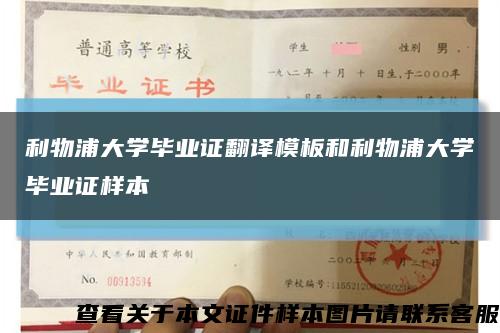 利物浦大学毕业证翻译模板和利物浦大学毕业证样本缩略图