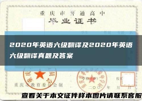 2020年英语六级翻译及2020年英语六级翻译真题及答案缩略图