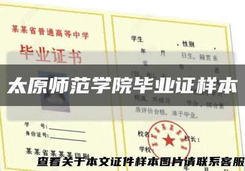 太原师范学院毕业证样本缩略图