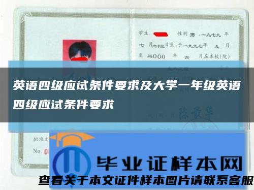 英语四级应试条件要求及大学一年级英语四级应试条件要求缩略图