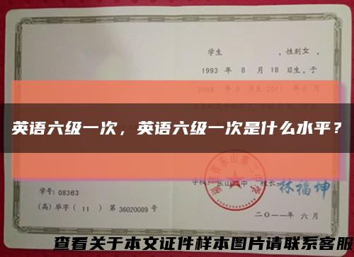 英语六级一次，英语六级一次是什么水平？缩略图