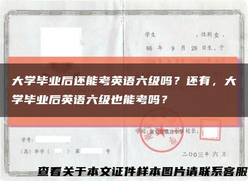 大学毕业后还能考英语六级吗？还有，大学毕业后英语六级也能考吗？缩略图