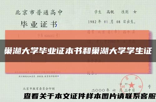 巢湖大学毕业证本书和巢湖大学学生证缩略图
