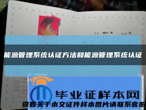 能源管理系统认证方法和能源管理系统认证缩略图
