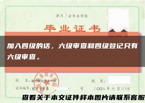 加入四级的话，六级审查和四级登记只有六级审查。缩略图