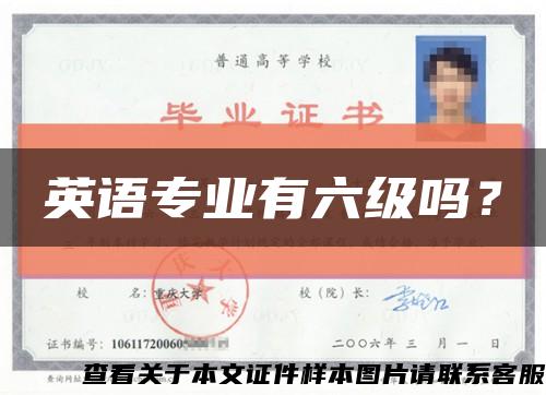英语专业有六级吗？缩略图