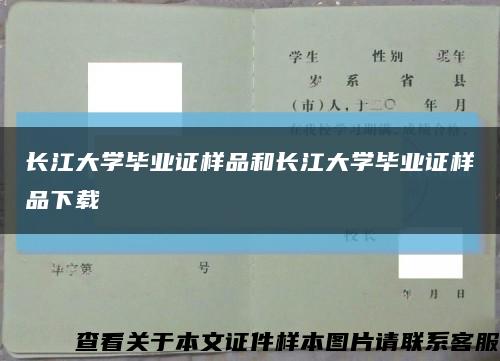 长江大学毕业证样品和长江大学毕业证样品下载缩略图